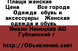 Плащи женские 54-58 › Цена ­ 750 - Все города Одежда, обувь и аксессуары » Женская одежда и обувь   . Ямало-Ненецкий АО,Губкинский г.